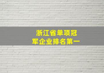 浙江省单项冠军企业排名第一