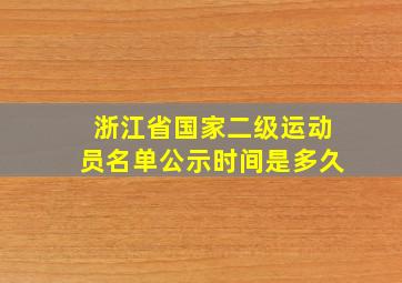 浙江省国家二级运动员名单公示时间是多久