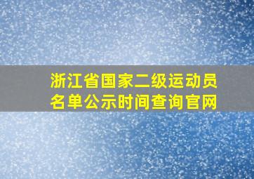 浙江省国家二级运动员名单公示时间查询官网