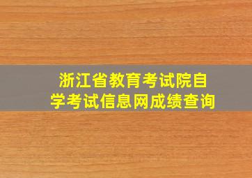 浙江省教育考试院自学考试信息网成绩查询