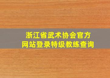 浙江省武术协会官方网站登录特级教练查询