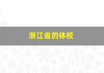 浙江省的体校