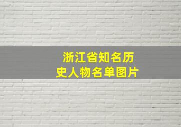 浙江省知名历史人物名单图片