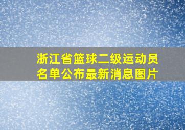 浙江省篮球二级运动员名单公布最新消息图片