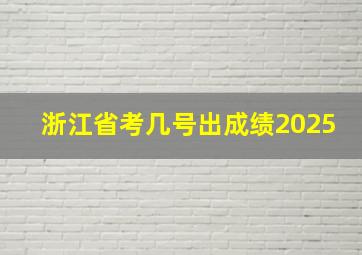 浙江省考几号出成绩2025