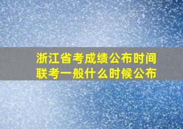 浙江省考成绩公布时间联考一般什么时候公布