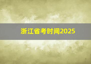 浙江省考时间2025