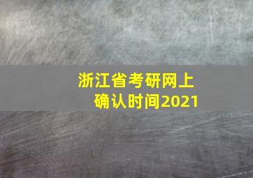 浙江省考研网上确认时间2021