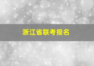 浙江省联考报名