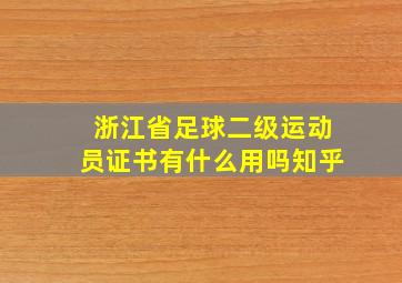 浙江省足球二级运动员证书有什么用吗知乎