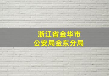 浙江省金华市公安局金东分局