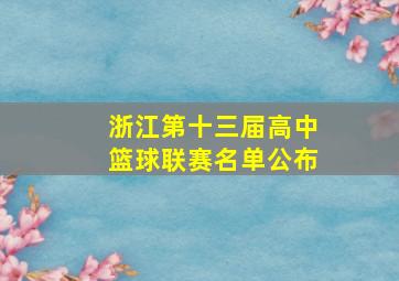 浙江第十三届高中篮球联赛名单公布