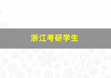 浙江考研学生