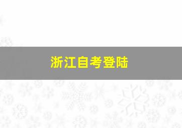 浙江自考登陆