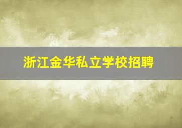 浙江金华私立学校招聘