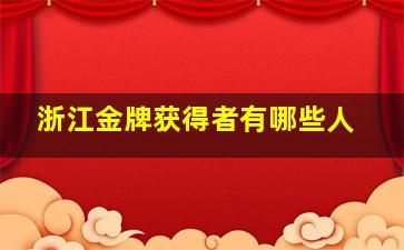 浙江金牌获得者有哪些人