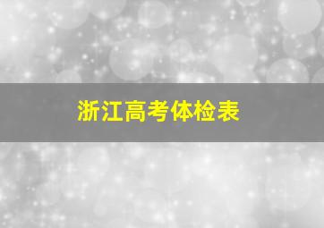 浙江高考体检表