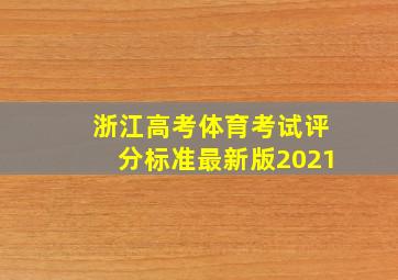 浙江高考体育考试评分标准最新版2021