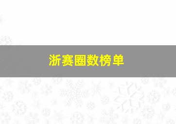 浙赛圈数榜单