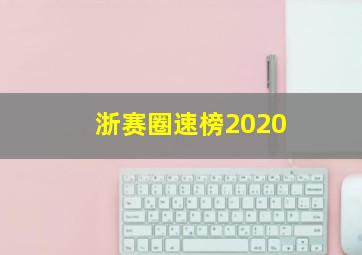 浙赛圈速榜2020