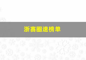 浙赛圈速榜单