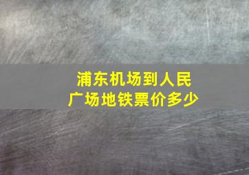 浦东机场到人民广场地铁票价多少