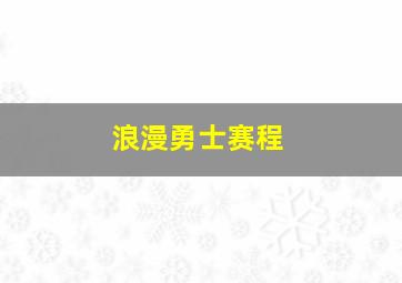 浪漫勇士赛程