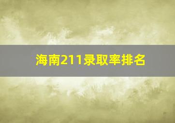 海南211录取率排名