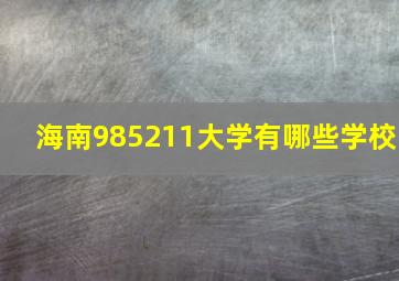 海南985211大学有哪些学校