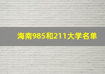 海南985和211大学名单