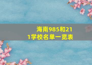 海南985和211学校名单一览表