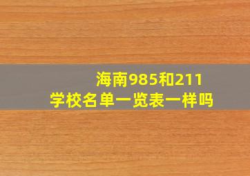 海南985和211学校名单一览表一样吗