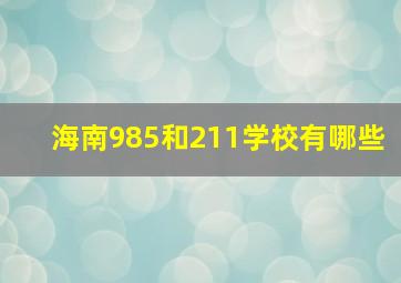 海南985和211学校有哪些