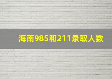 海南985和211录取人数