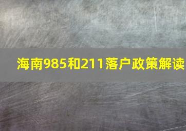 海南985和211落户政策解读