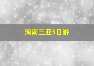 海南三亚3日游