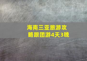 海南三亚旅游攻略跟团游4天3晚