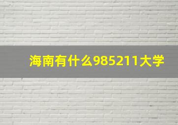 海南有什么985211大学