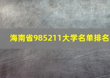 海南省985211大学名单排名