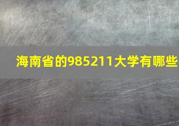 海南省的985211大学有哪些