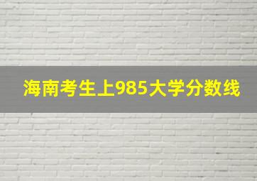 海南考生上985大学分数线