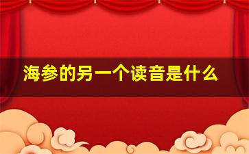 海参的另一个读音是什么