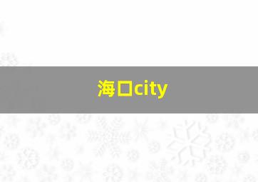 海口city