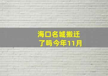 海口名城搬迁了吗今年11月