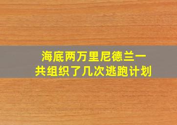 海底两万里尼德兰一共组织了几次逃跑计划