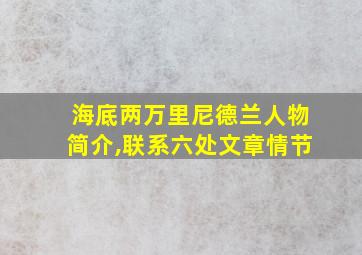 海底两万里尼德兰人物简介,联系六处文章情节