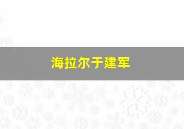 海拉尔于建军