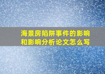 海景房陷阱事件的影响和影响分析论文怎么写