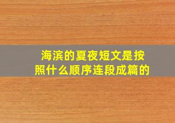 海滨的夏夜短文是按照什么顺序连段成篇的