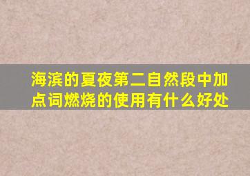 海滨的夏夜第二自然段中加点词燃烧的使用有什么好处